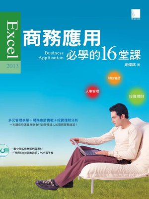 cover image of Excel 2013商務應用必學的16堂課